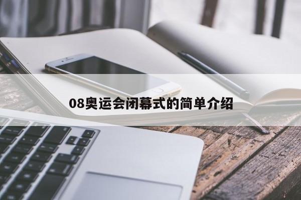 08奥运会闭幕式的简单介绍